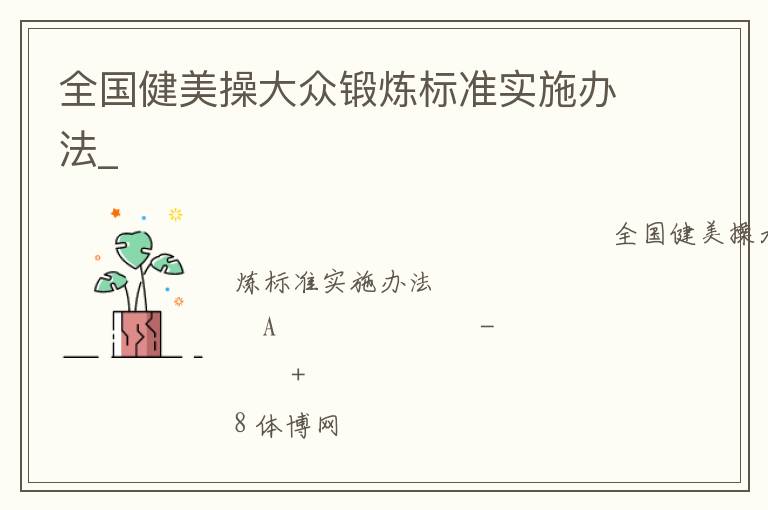 全國(guó)健美操大眾鍛煉標(biāo)準(zhǔn)實(shí)施辦法_