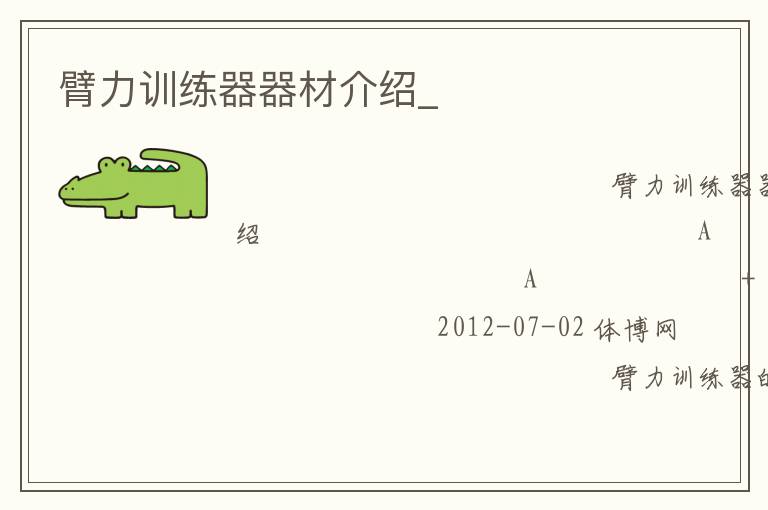 臂力訓(xùn)練器器材介紹_