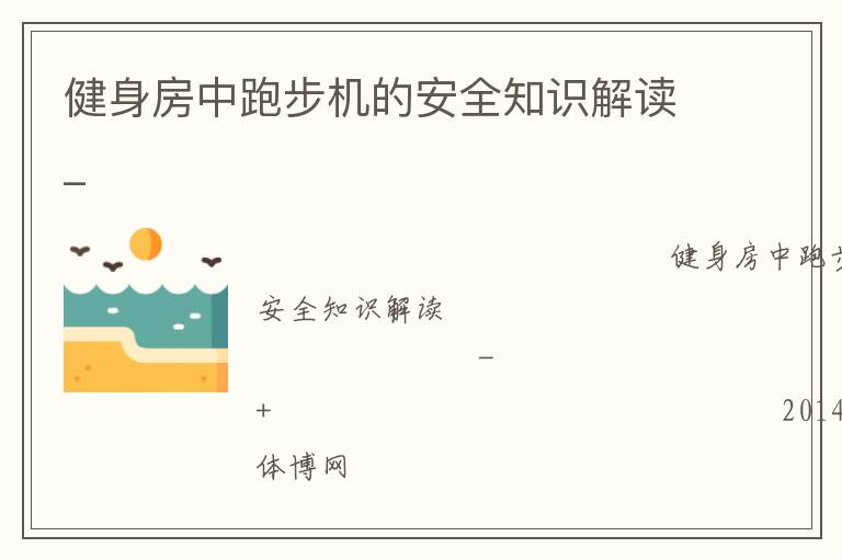 健身房中跑步機(jī)的安全知識解讀_