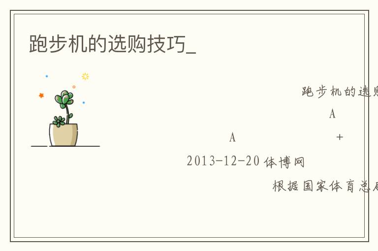 跑步機(jī)的選購技巧_