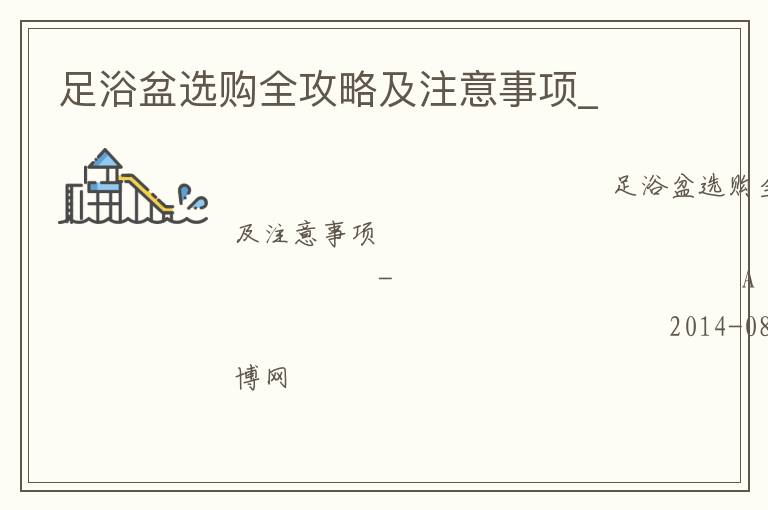 足浴盆選購(gòu)全攻略及注意事項(xiàng)_