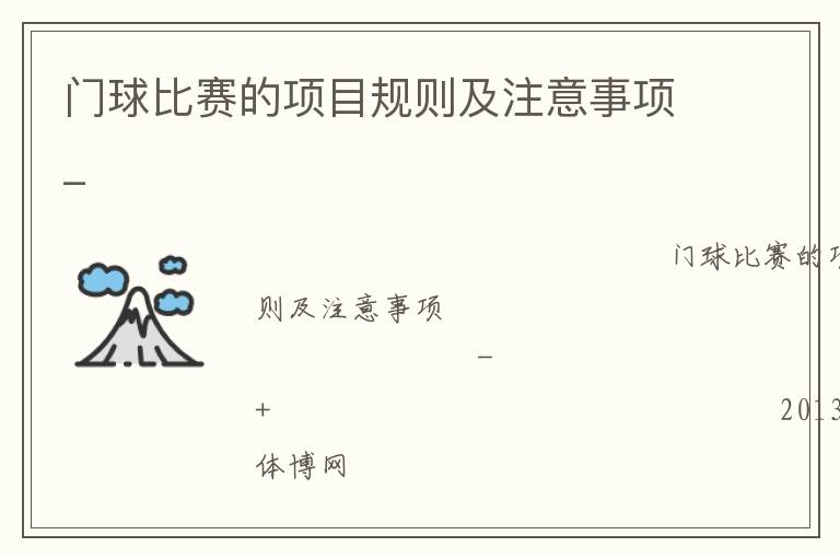 門(mén)球比賽的項(xiàng)目規(guī)則及注意事項(xiàng)_