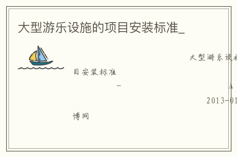 大型游樂(lè)設(shè)施的項(xiàng)目安裝標(biāo)準(zhǔn)_