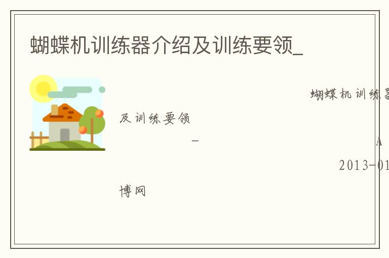 蝴蝶機訓練器介紹及訓練要領_