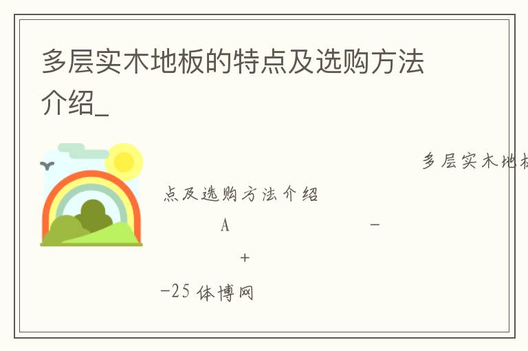 多層實(shí)木地板的特點(diǎn)及選購(gòu)方法介紹_