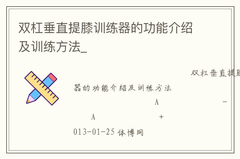 雙杠垂直提膝訓練器的功能介紹及訓練方法_