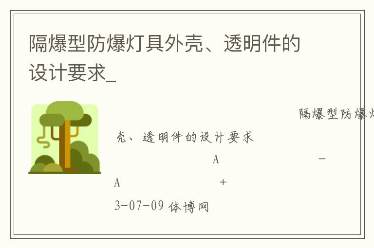 隔爆型防爆燈具外殼、透明件的設(shè)計要求_