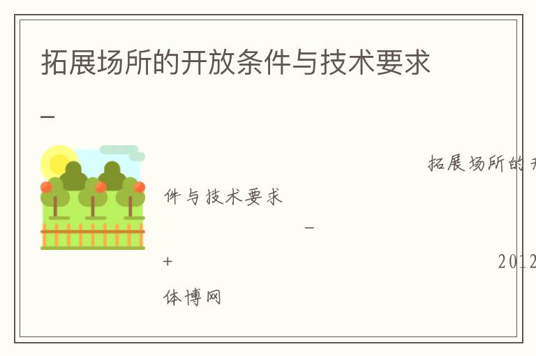 拓展場所的開放條件與技術(shù)要求_