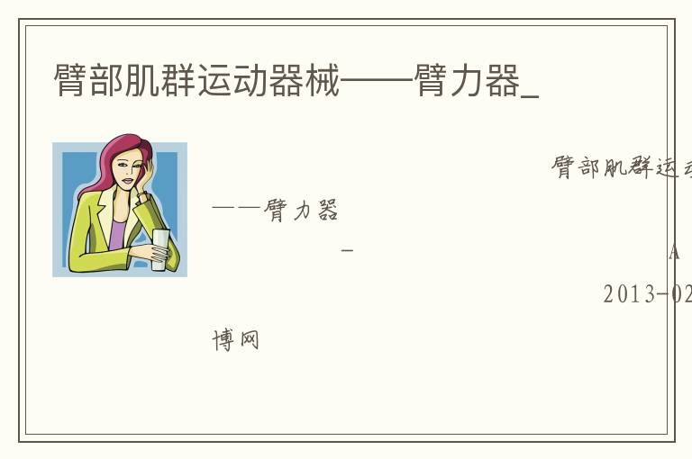 臂部肌群運動器械——臂力器_