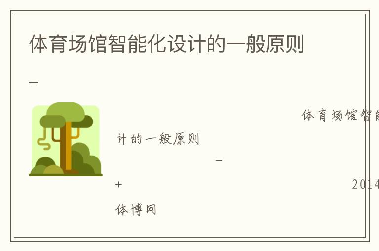 體育場(chǎng)館智能化設(shè)計(jì)的一般原則_