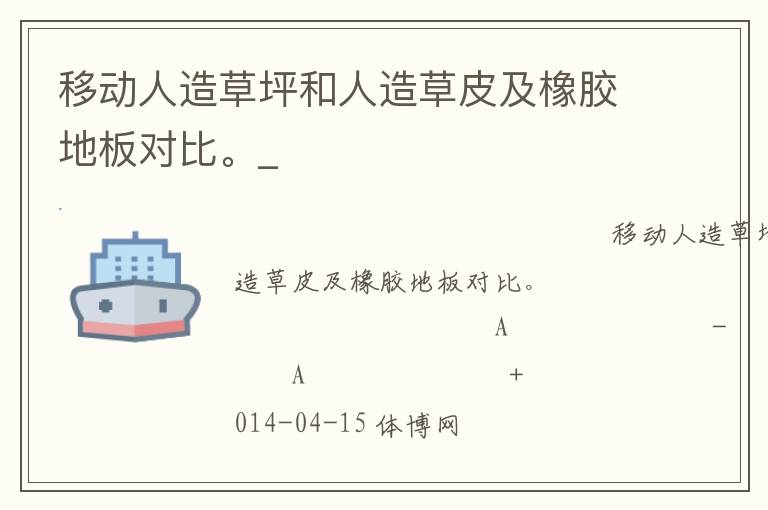 移動(dòng)人造草坪和人造草皮及橡膠地板對(duì)比。_