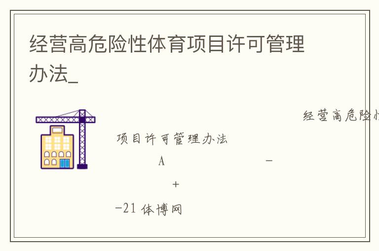 經(jīng)營(yíng)高危險(xiǎn)性體育項(xiàng)目許可管理辦法_