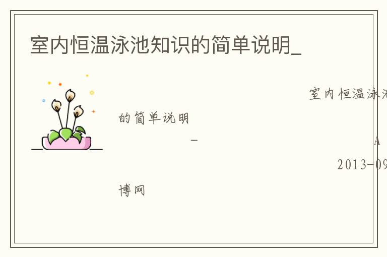 室內(nèi)恒溫泳池知識(shí)的簡(jiǎn)單說明_