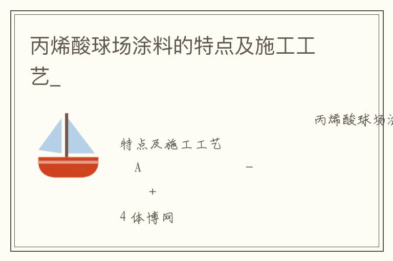 丙烯酸球場涂料的特點(diǎn)及施工工藝_