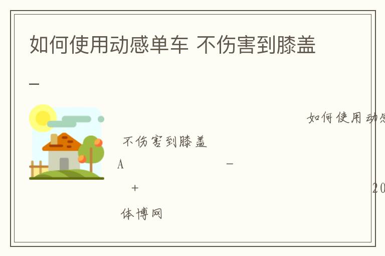 如何使用動(dòng)感單車(chē) 不傷害到膝蓋_