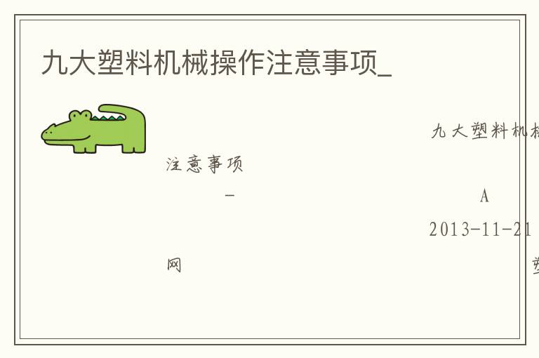 九大塑料機(jī)械操作注意事項(xiàng)_