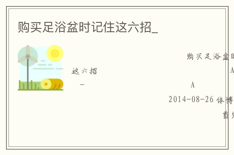 購買足浴盆時(shí)記住這六招_