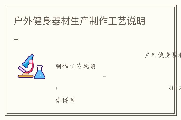 戶外健身器材生產(chǎn)制作工藝說(shuō)明_