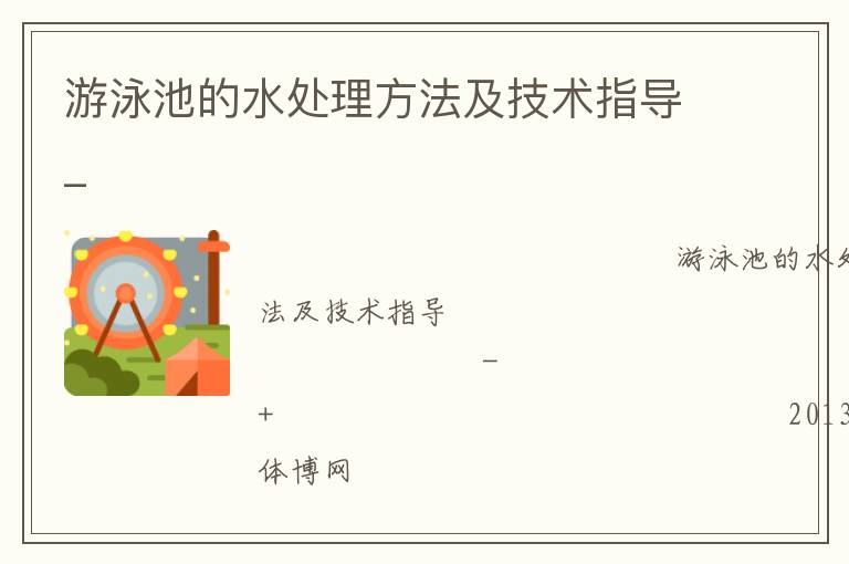 游泳池的水處理方法及技術指導_