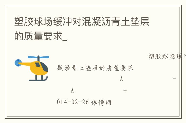 塑膠球場緩沖對混凝瀝青土墊層的質量要求_