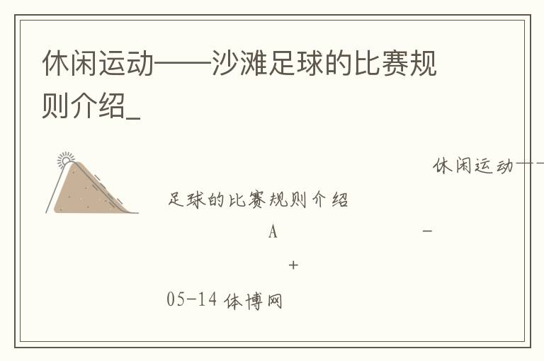休閑運(yùn)動(dòng)——沙灘足球的比賽規(guī)則介紹_
