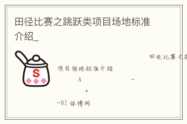 田徑比賽之跳躍類項目場地標(biāo)準(zhǔn)介紹_