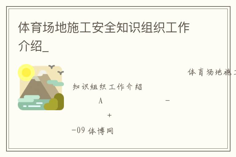 體育場地施工安全知識組織工作介紹_