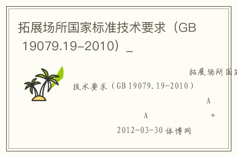 拓展場(chǎng)所國(guó)家標(biāo)準(zhǔn)技術(shù)要求（GB 19079.19-2010）_