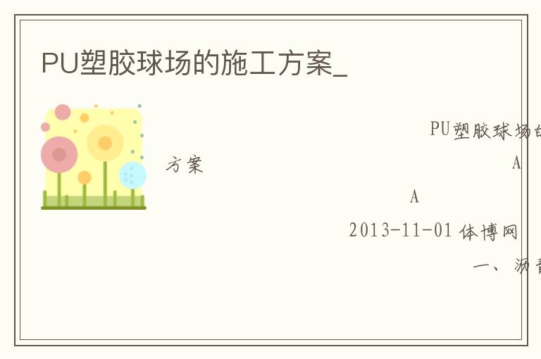 PU塑膠球場的施工方案_