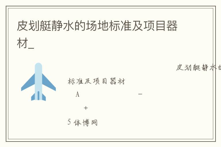 皮劃艇靜水的場(chǎng)地標(biāo)準(zhǔn)及項(xiàng)目器材_