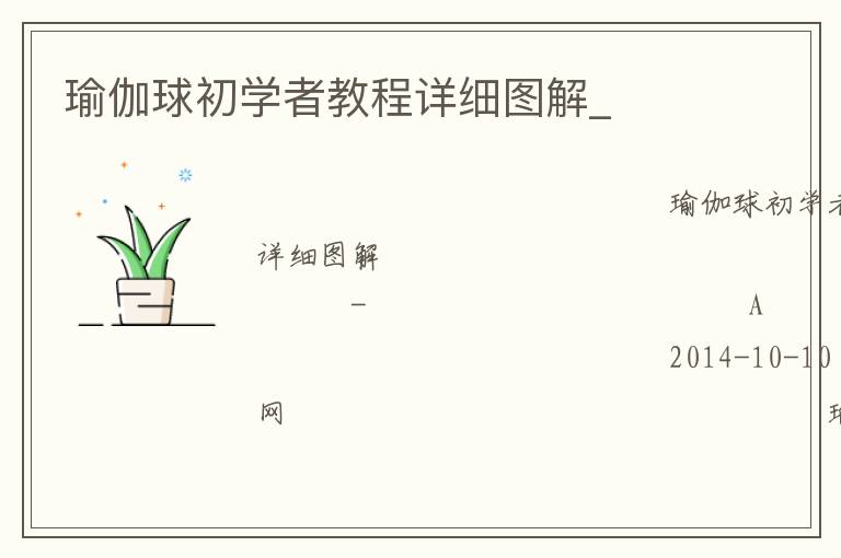 瑜伽球初學(xué)者教程詳細圖解_