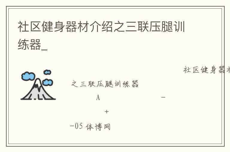 社區(qū)健身器材介紹之三聯(lián)壓腿訓練器_