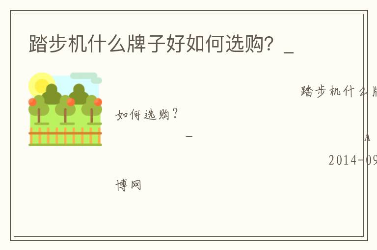 踏步機什么牌子好如何選購？_