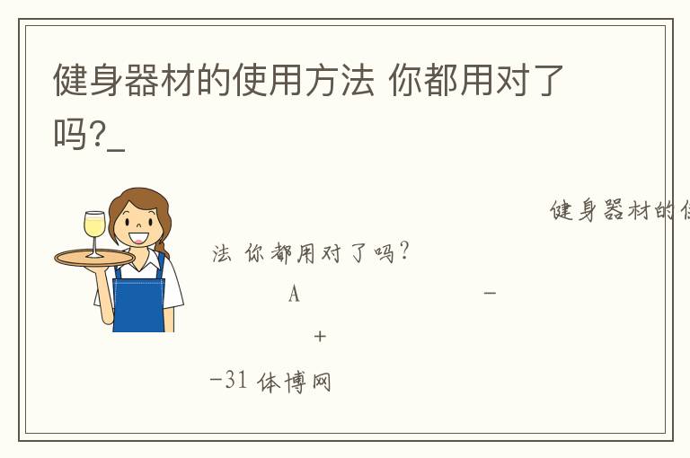 健身器材的使用方法 你都用對(duì)了嗎?_