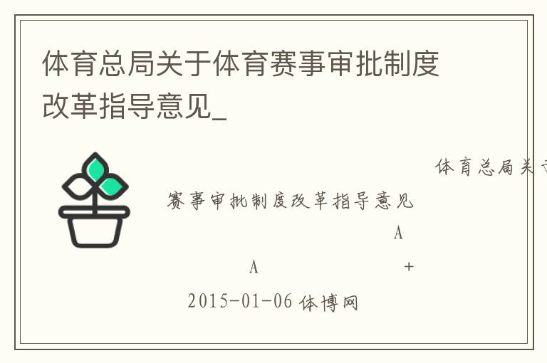 體育總局關(guān)于體育賽事審批制度改革指導(dǎo)意見_