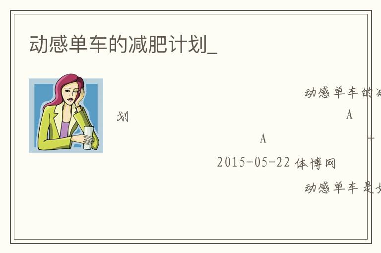 動感單車的減肥計劃_