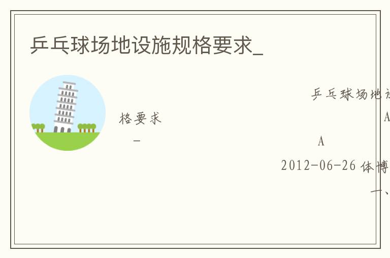 乒乓球場(chǎng)地設(shè)施規(guī)格要求_