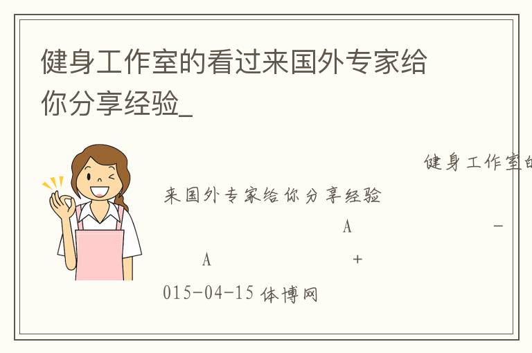 健身工作室的看過(guò)來(lái)國(guó)外專家給你分享經(jīng)驗(yàn)_