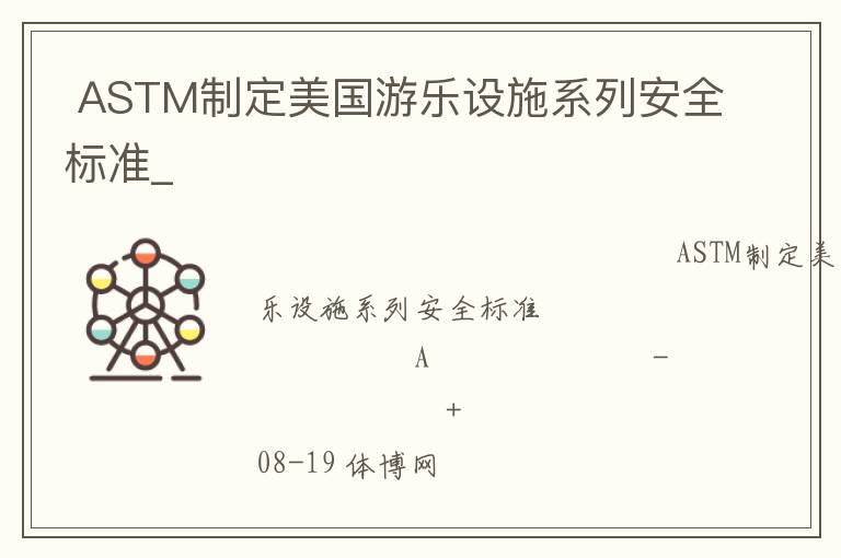  ASTM制定美國游樂設(shè)施系列安全標(biāo)準(zhǔn)_
