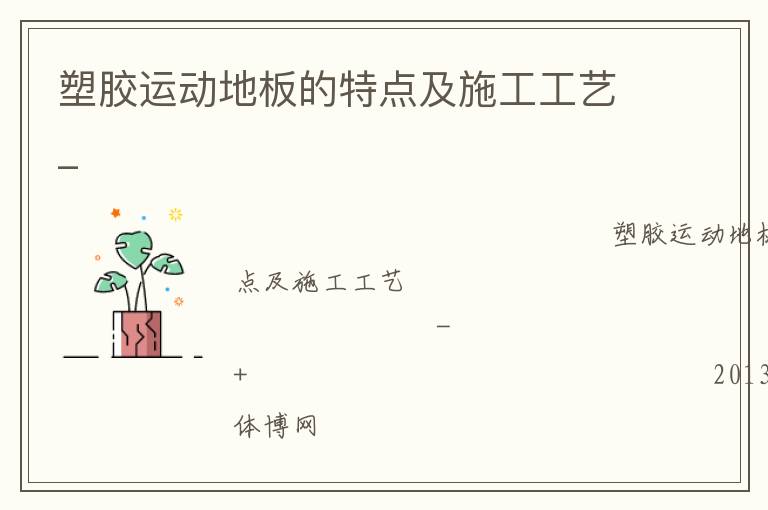 塑膠運(yùn)動地板的特點(diǎn)及施工工藝_