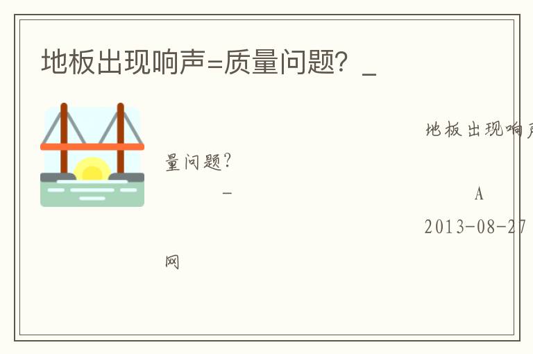 地板出現(xiàn)響聲=質(zhì)量問題？_