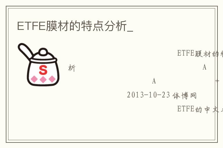 ETFE膜材的特點分析_