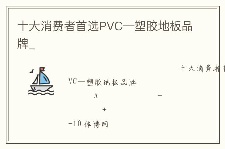 十大消費者首選PVC—塑膠地板品牌_
