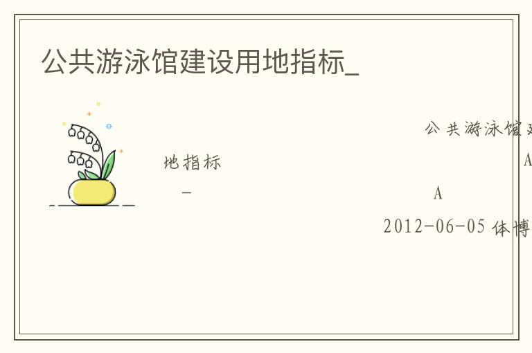 公共游泳館建設(shè)用地指標(biāo)_