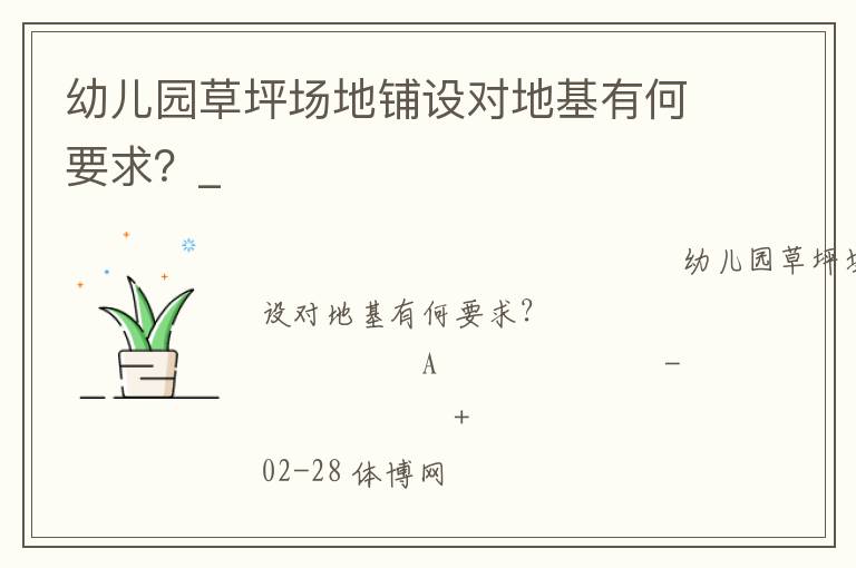 幼兒園草坪場地鋪設對地基有何要求？_