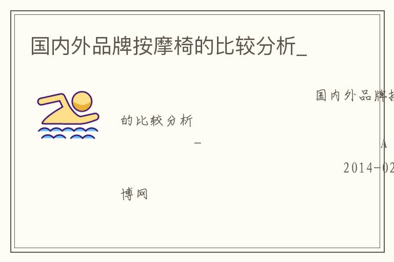 國(guó)內(nèi)外品牌按摩椅的比較分析_