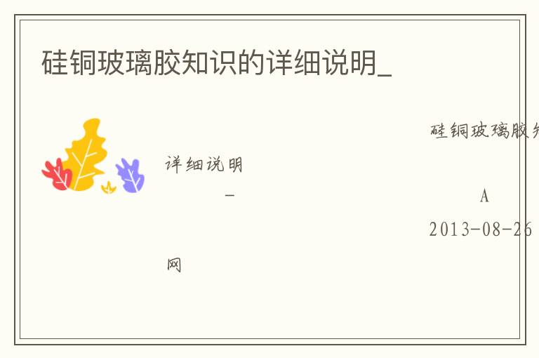 硅銅玻璃膠知識的詳細說明_