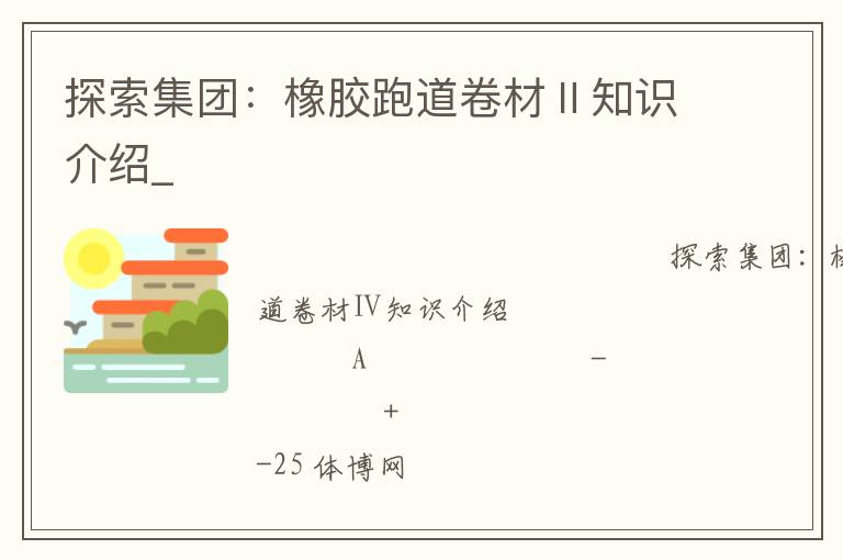 探索集團(tuán)：橡膠跑道卷材Ⅱ知識介紹_