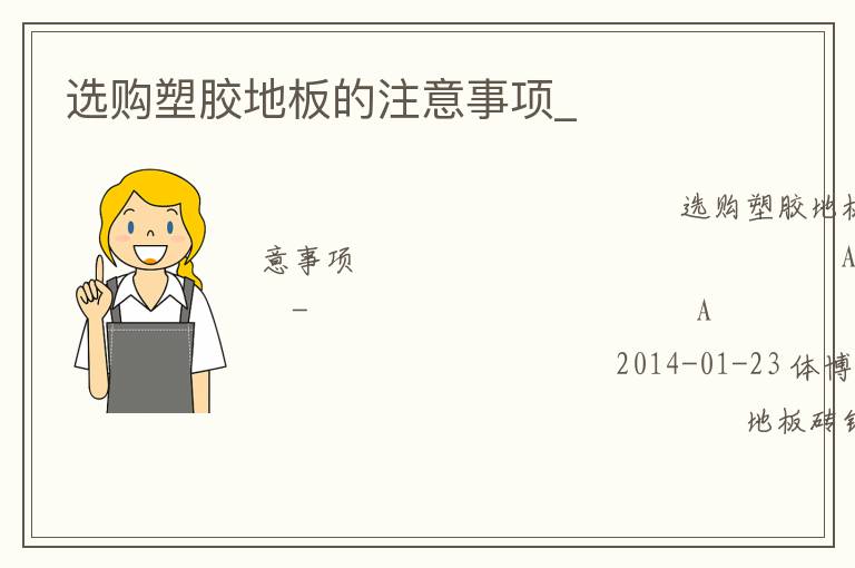 選購塑膠地板的注意事項_