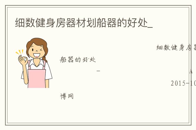 細數(shù)健身房器材劃船器的好處_